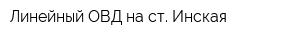 Линейный ОВД на ст Инская