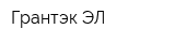 Грантэк-ЭЛ