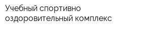 Учебный спортивно-оздоровительный комплекс