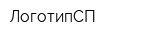 ЛоготипСП