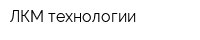 ЛКМ технологии