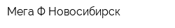 Мега-Ф Новосибирск