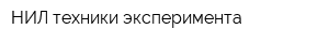 НИЛ техники эксперимента