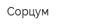 Сорцум