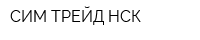 СИМ-ТРЕЙД НСК