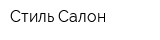Стиль-Салон