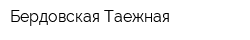 Бердовская Таежная