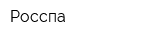 Росспа