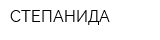 СТЕПАНИДА