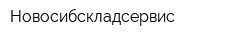 Новосибскладсервис