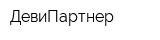ДевиПартнер