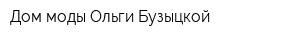 Дом моды Ольги Бузыцкой