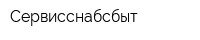 Сервисснабсбыт