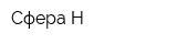 Сфера-Н