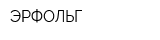 ЭРФОЛЬГ