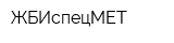 ЖБИспецМЕТ