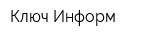 Ключ-Информ