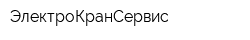 ЭлектроКранСервис