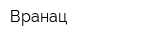 Вранац