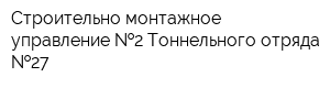 Строительно-монтажное управление  2 Тоннельного отряда  27