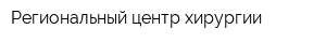 Региональный центр хирургии