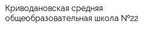 Криводановская средняя общеобразовательная школа  22