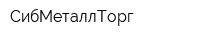 СибМеталлТорг