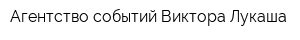 Агентство событий Виктора Лукаша