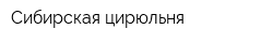Сибирская цирюльня