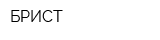 БРИСТ