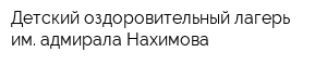 Детский оздоровительный лагерь им адмирала Нахимова