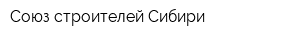 Союз строителей Сибири