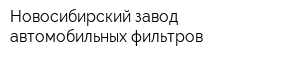Новосибирский завод автомобильных фильтров