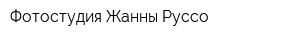 Фотостудия Жанны Руссо