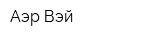 Аэр-Вэй