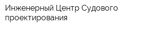 Инженерный Центр Судового проектирования