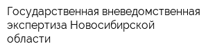 Государственная вневедомственная экспертиза Новосибирской области
