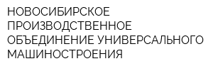 НОВОСИБИРСКОЕ ПРОИЗВОДСТВЕННОЕ ОБЪЕДИНЕНИЕ УНИВЕРСАЛЬНОГО МАШИНОСТРОЕНИЯ