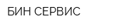 БИН СЕРВИС