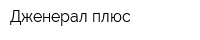 Дженерал плюс