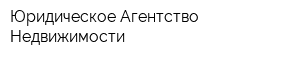 Юридическое Агентство Недвижимости