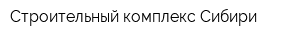 Строительный комплекс Сибири