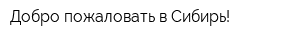 Добро пожаловать в Сибирь!