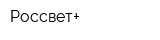 Россвет+