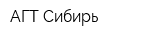 АГТ-Сибирь