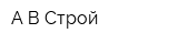 А В Строй