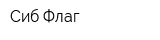 Сиб-Флаг