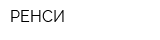 РЕНСИ