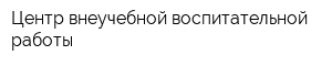 Центр внеучебной воспитательной работы