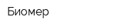 Биомер